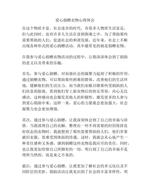 爱心捐赠衣物心得体会