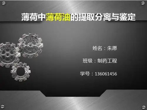 【精选】薄荷油的提取分离鉴定