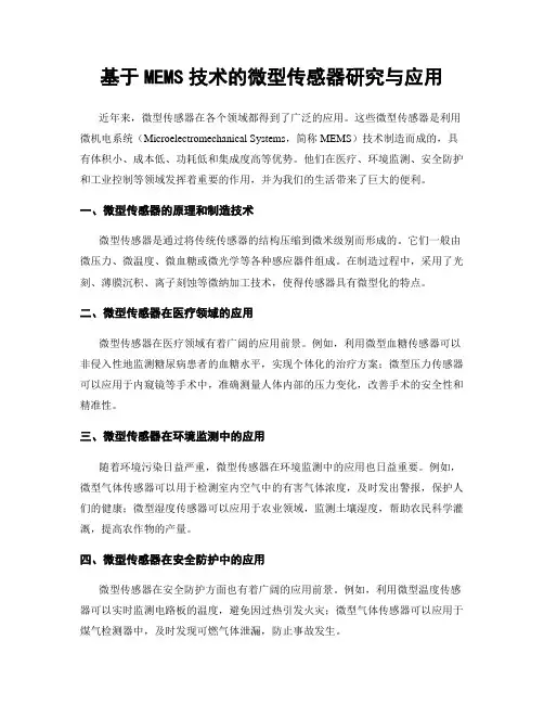 基于MEMS技术的微型传感器研究与应用