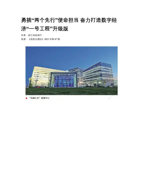 勇挑“两个先行”使命担当 奋力打造数字经济“一号工程”升级版