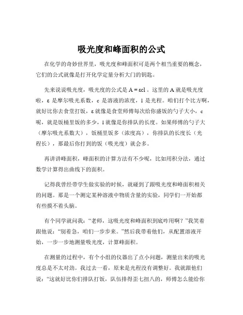 吸光度和峰面积的公式