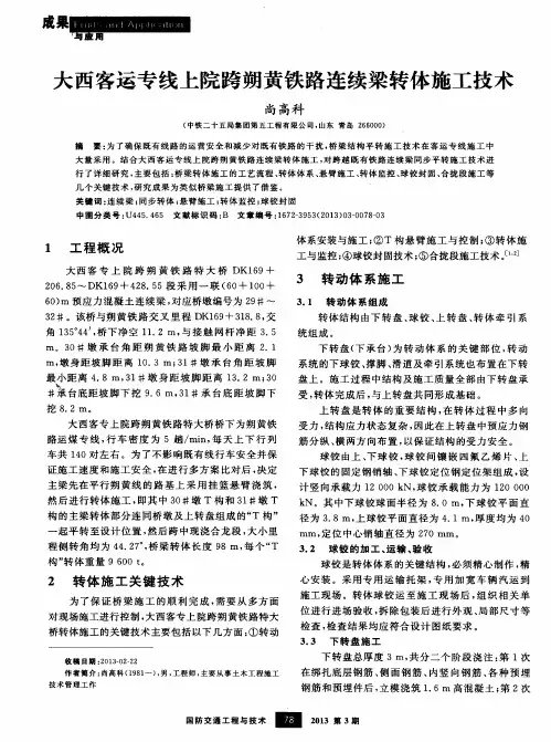 大西客运专线上院跨朔黄铁路连续梁转体施工技术