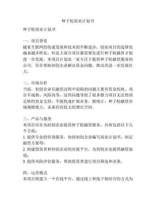 种子轮商业计划书