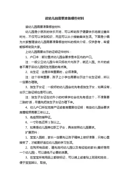 读幼儿园需要准备哪些材料