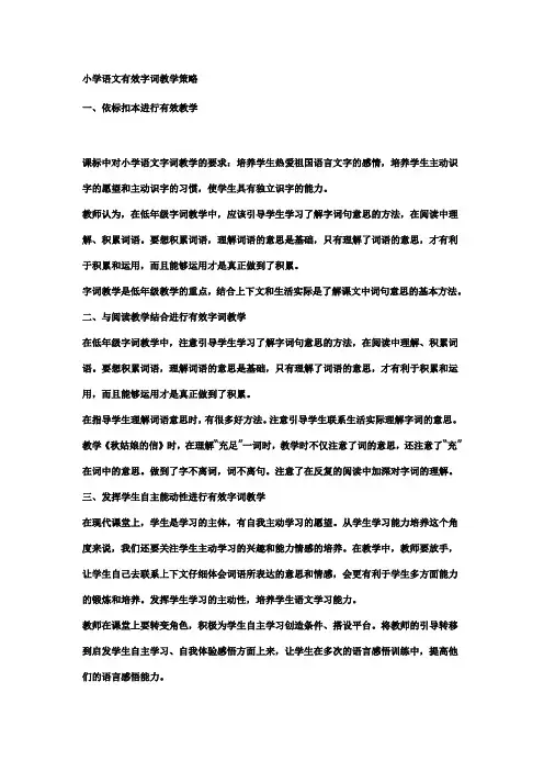 小学语文有效字词教学策略