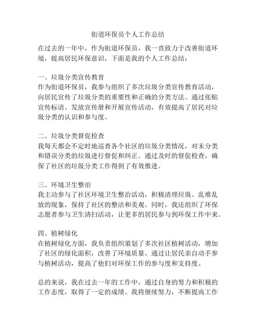 街道环保员个人工作总结