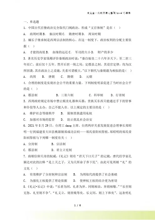 高一历史岳麓版必修一试题第一单元中国古代的中央集权制度