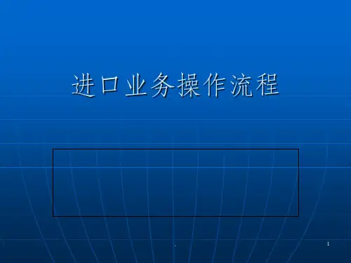 进口业务操作流程