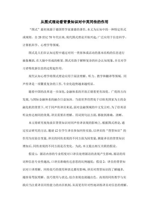 从图式理论看背景知识对中英同传的作用