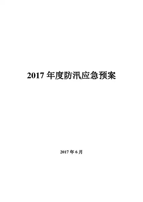 2017年度防汛应急预案