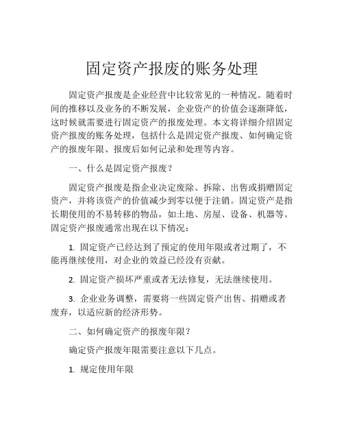 固定资产报废的账务处理