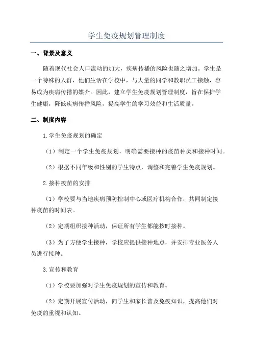 学生免疫规划管理制度