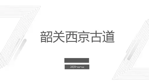 韶关西京古道