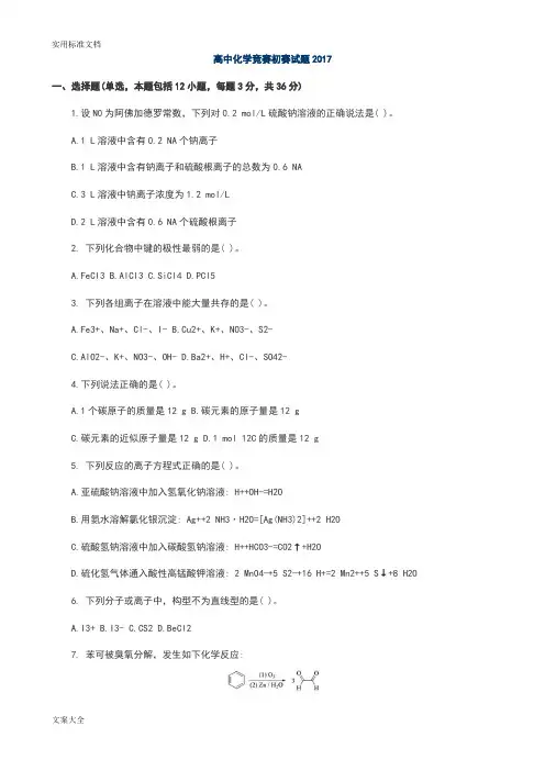 高中化学竞赛初赛精彩试题2017