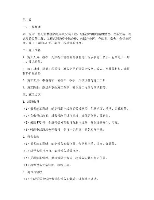 强弱电工程安装施工方案(3篇)