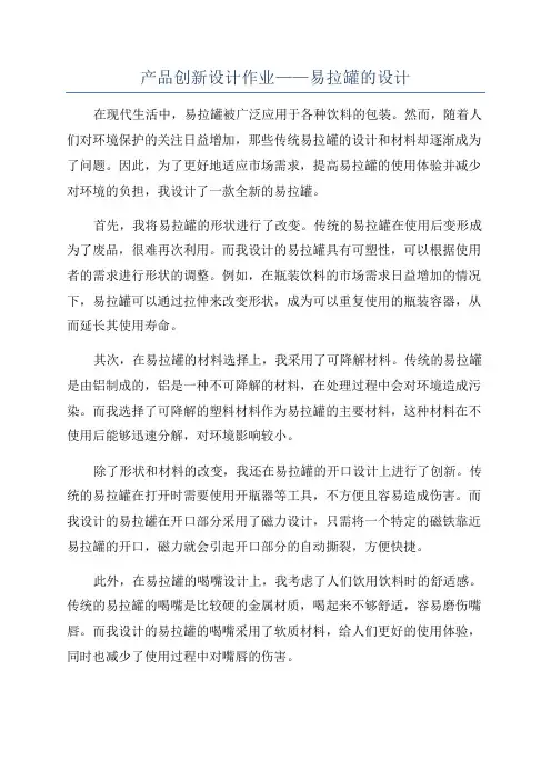 产品创新设计作业——易拉罐的设计