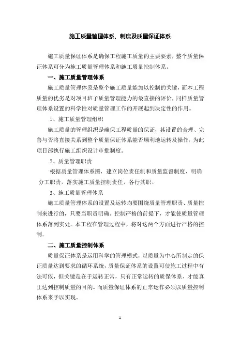 施工质量管理体系、制度及质量保证体系