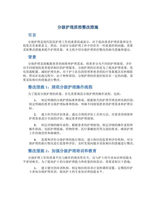 分级护理质控整改措施