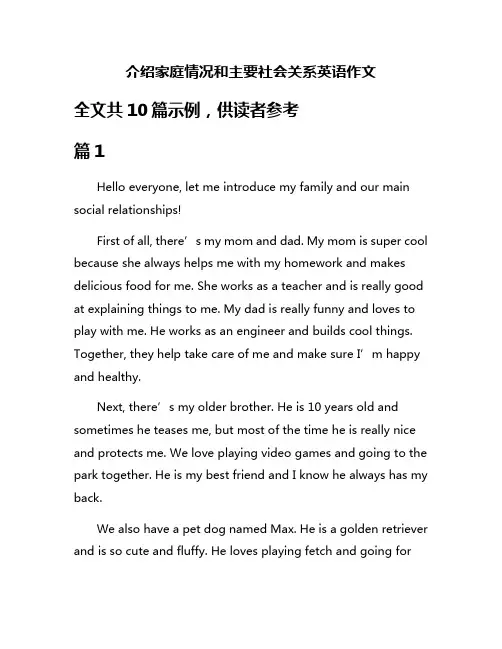 介绍家庭情况和主要社会关系英语作文