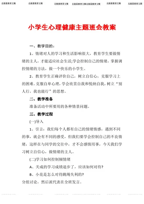 “关注小学生心理健康”主题班会教案