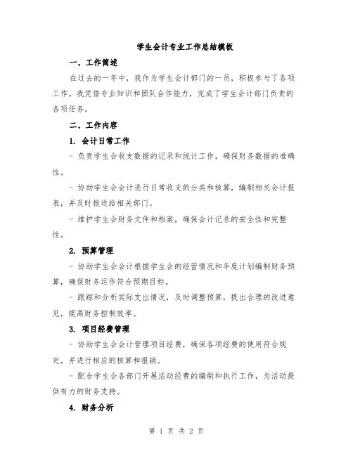 学生会计专业工作总结模板