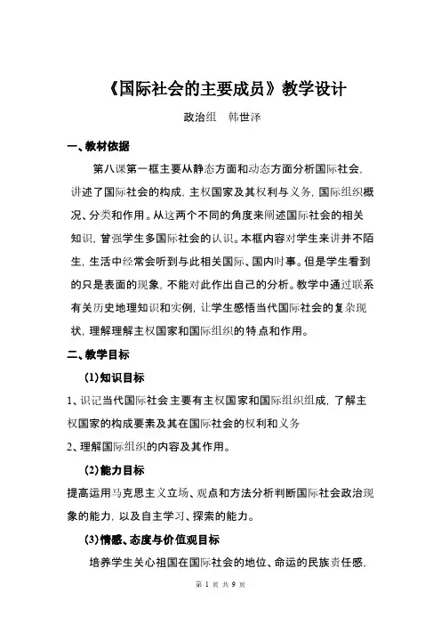 《国际社会的主要成员》公开课教学计划
