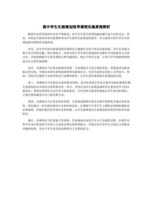 高中学生生涯规划指导课程实施原则探析