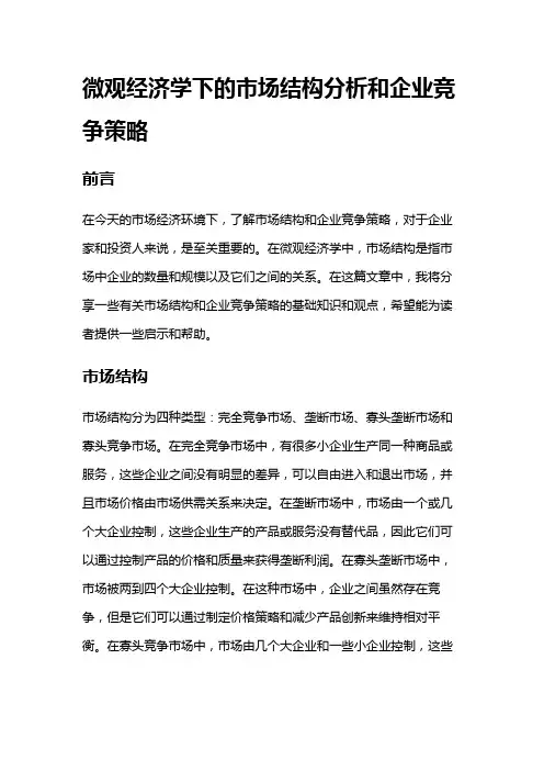 15005 微观经济学下的市场结构分析和企业竞争策略