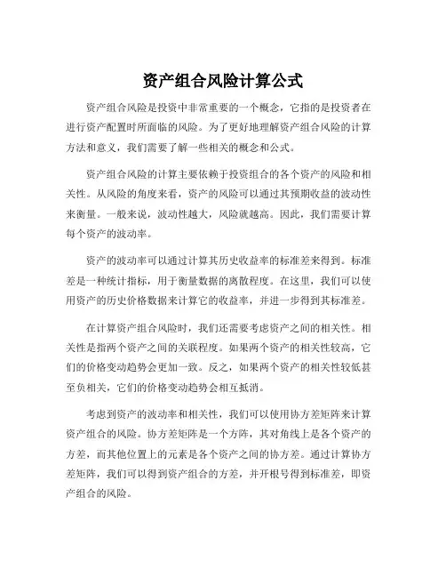 资产组合风险计算公式