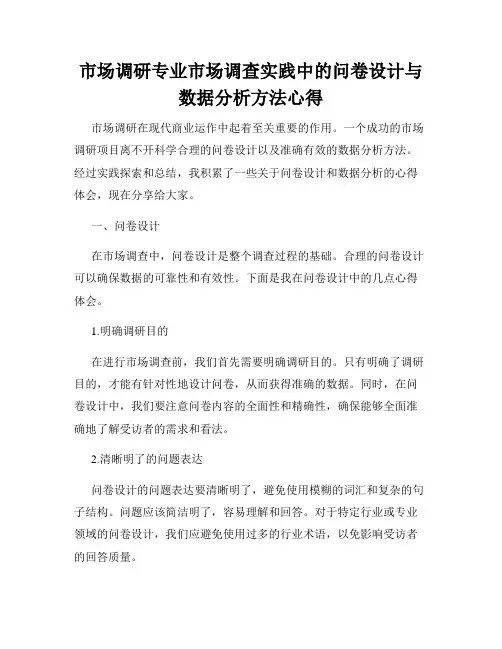 市场调研专业市场调查实践中的问卷设计与数据分析方法心得