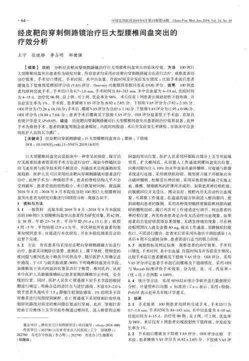 经皮靶向穿刺侧路镜治疗巨大型腰椎间盘突出的疗效分析