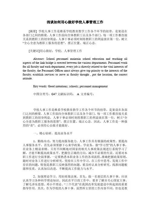 浅谈如何用心做好学校人事管理工作