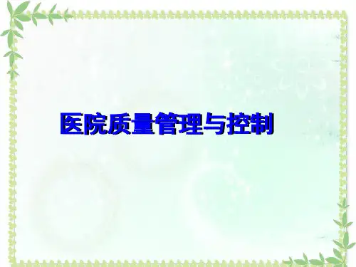 【2024版】医院质量管理与控制ppt