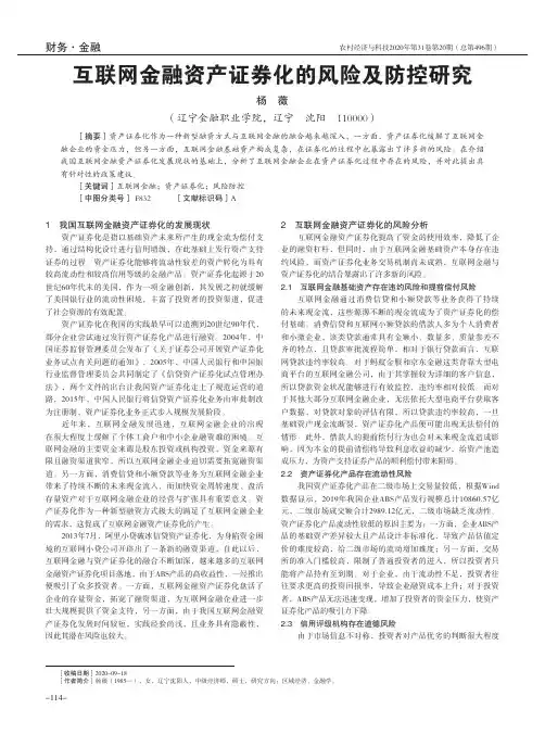 互联网金融资产证券化的风险及防控研究