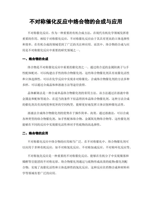 不对称催化反应中络合物的合成与应用