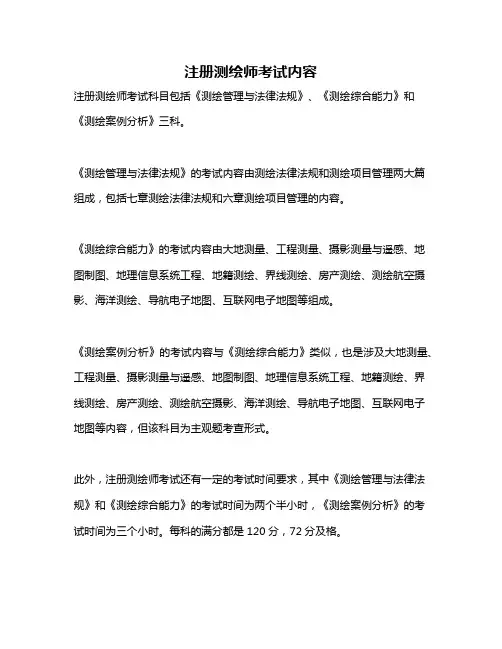 注册测绘师考试内容