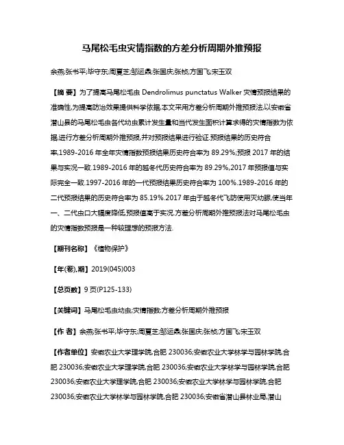 马尾松毛虫灾情指数的方差分析周期外推预报
