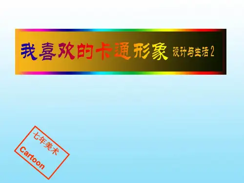 赣美版七年级下册《我喜欢的动漫形象》课件