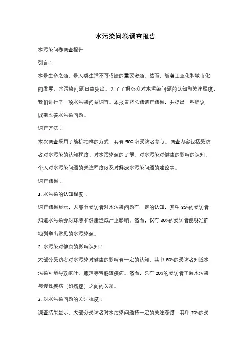 水污染问卷调查报告