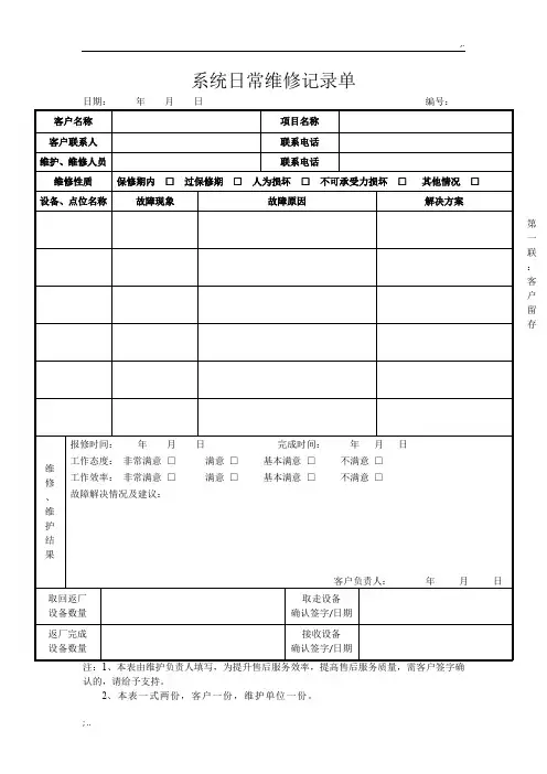弱电系统日常维修记录单