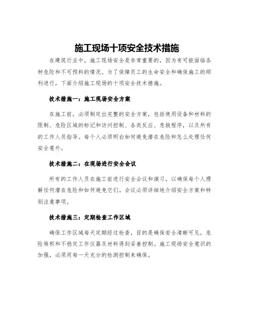 施工现场十项安全技术措施