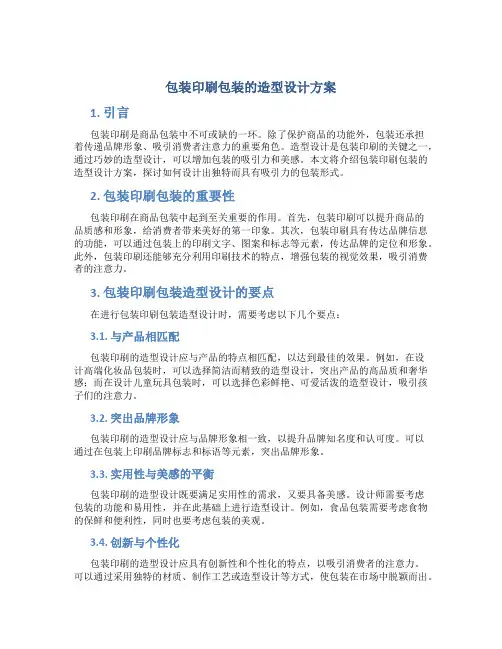 包装印刷包装的造型设计方案