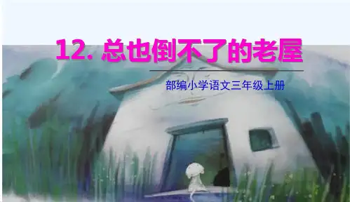部编人教版三年级上册语文 第12课 总也倒不了的老屋 教学课件