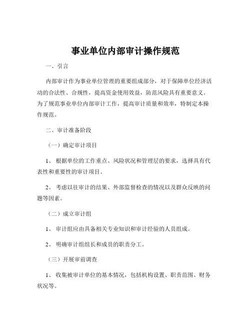事业单位内部审计操作规范