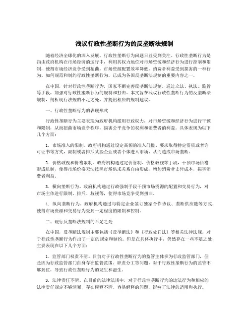 浅议行政性垄断行为的反垄断法规制