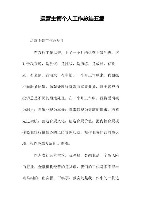 运营主管个人工作总结五篇