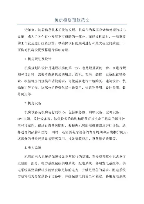机房投资预算范文