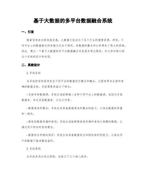 基于大数据的多平台数据融合系统