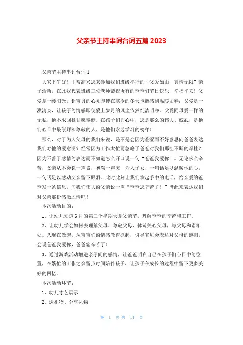 父亲节主持串词台词五篇2023