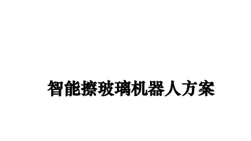 最新智能擦玻璃机器人方案